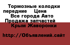 Тормозные колодки передние  › Цена ­ 1 800 - Все города Авто » Продажа запчастей   . Крым,Жаворонки